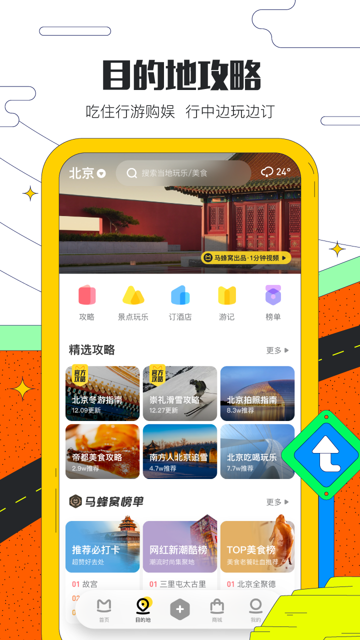 馬蜂窩旅游App最新版