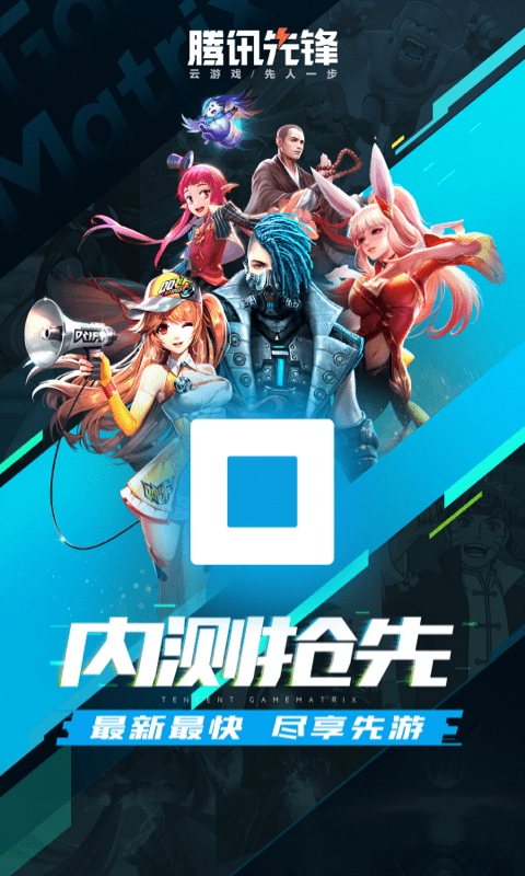 騰訊先鋒app下載