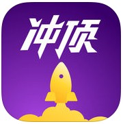 沖頂大會