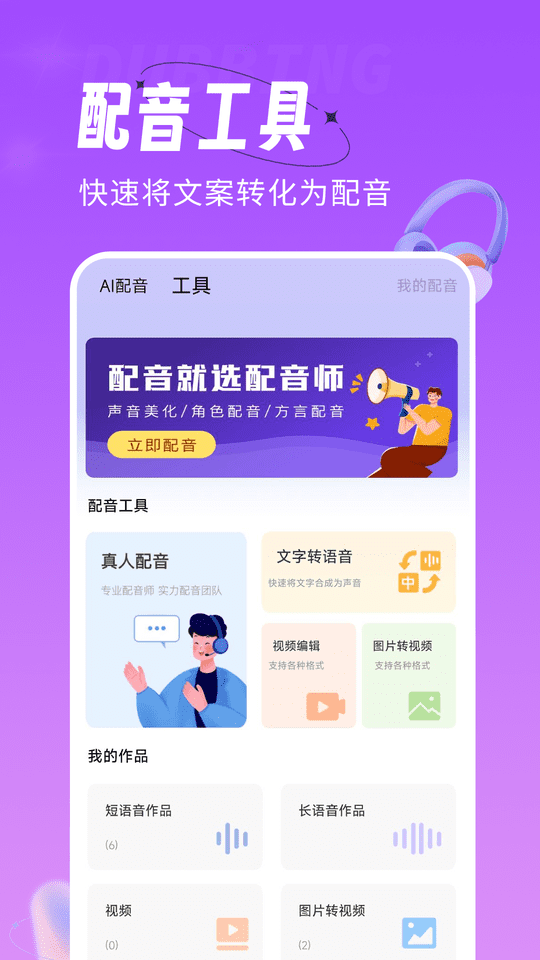 配音師app下載安裝