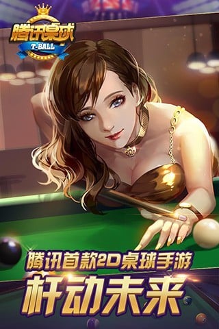 騰訊桌球最新版