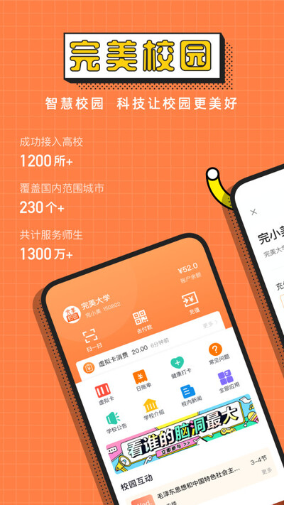 完美校園安卓2023版