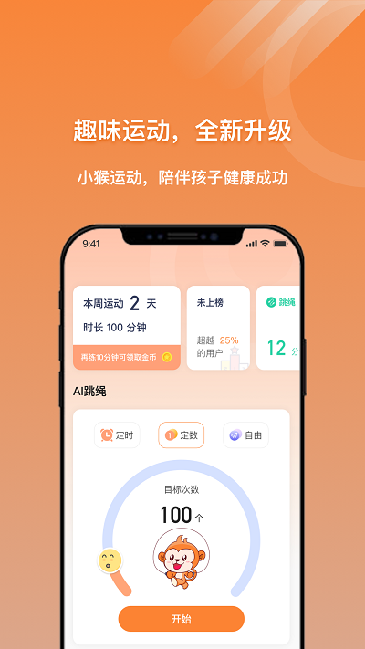 小猴運動App