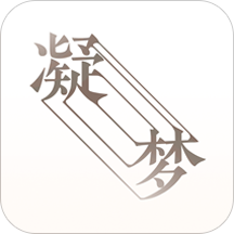 凝夢