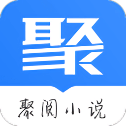 聚閱小說