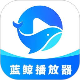 藍(lán)鯨播放器