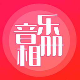 音樂相冊制作