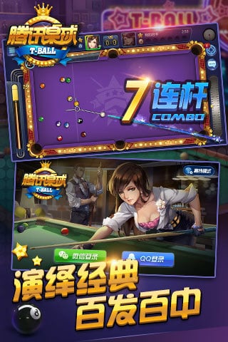 騰訊桌球最新版