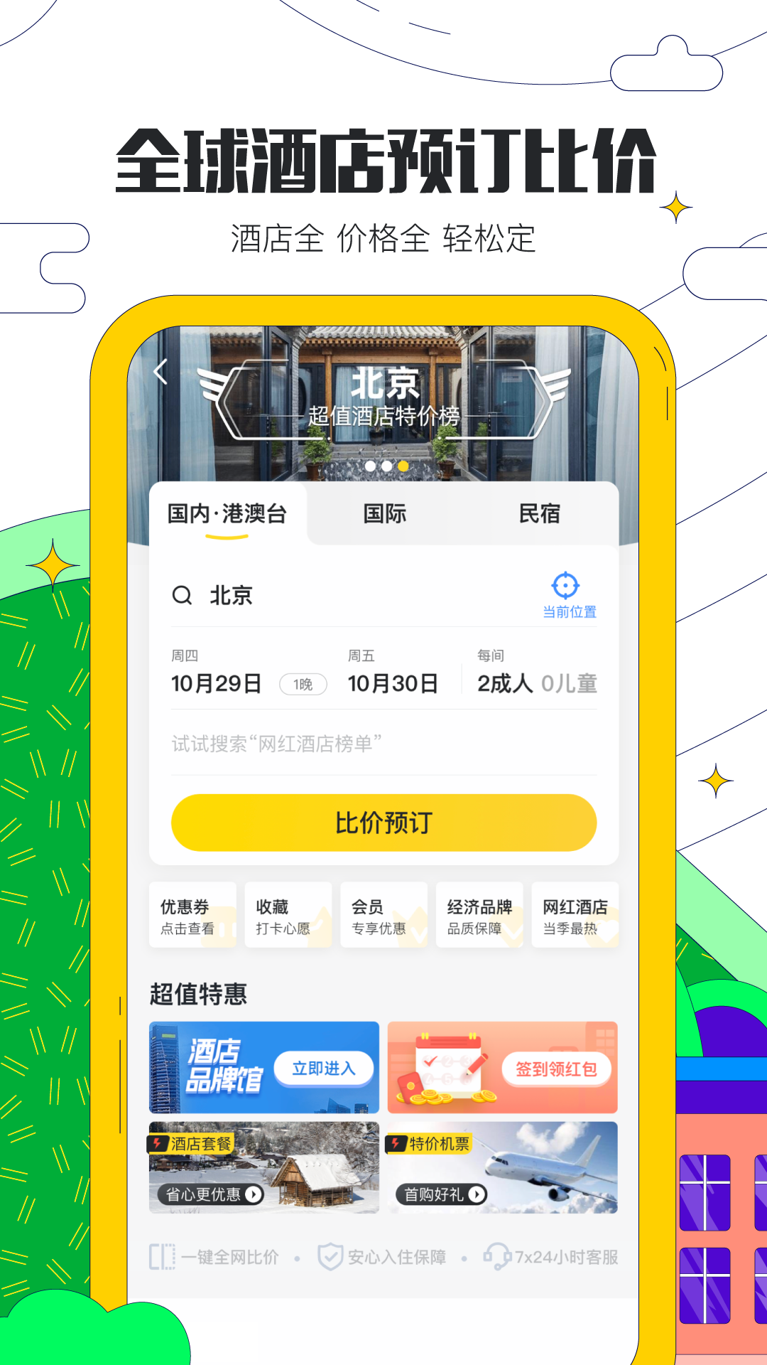 馬蜂窩旅游App最新版