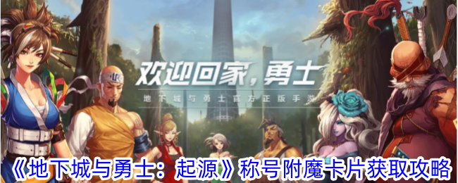 地下城與勇士：起源稱號附魔卡片獲取指南