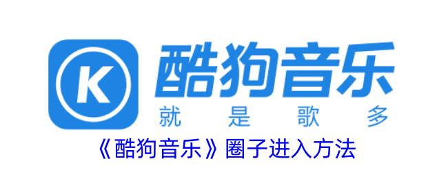 如何進入酷狗音樂圈子？