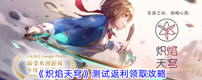 熾焰天穹返利領(lǐng)取攻略大揭秘