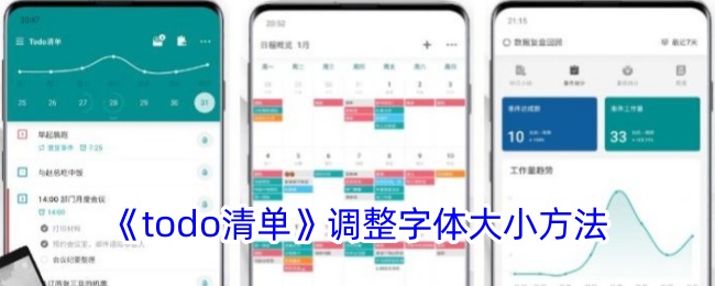 如何調整todo清單字體大小