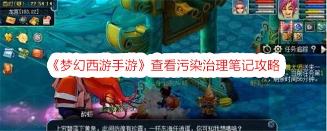 夢幻西游手游污染治理攻略及筆記分享