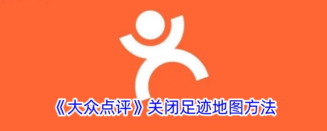 如何關閉大眾點評足跡地圖？
