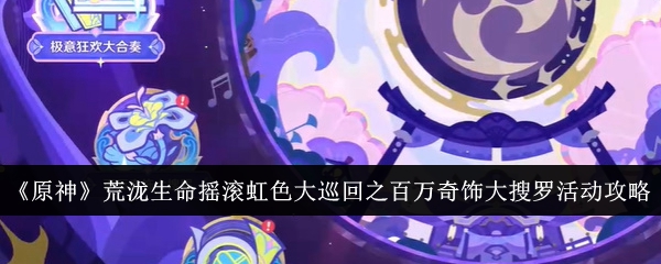 原神荒瀧生命搖滾虹色巡回活動攻略：百萬奇飾全收集