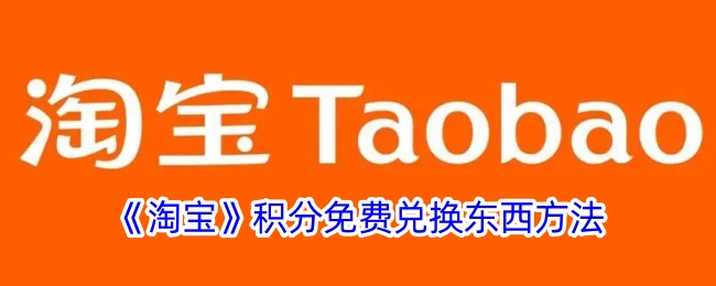 如何免費兌換淘寶積分商城的商品?