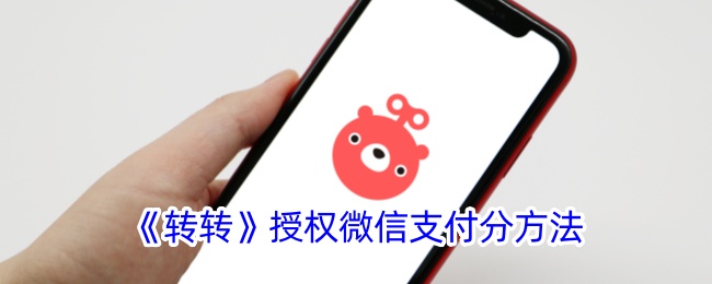 如何使用微信支付分進行轉轉授權？
