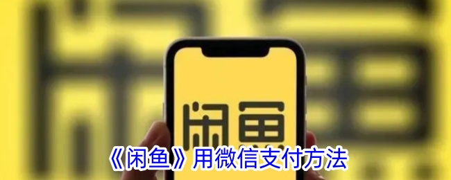 【攻略】閑魚微信支付詳解，讓你無憂交易！