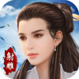 射雕情緣