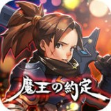魔王的約定