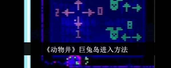 《動物之森》巨兔島入門攻略，快速玩轉井字棋！