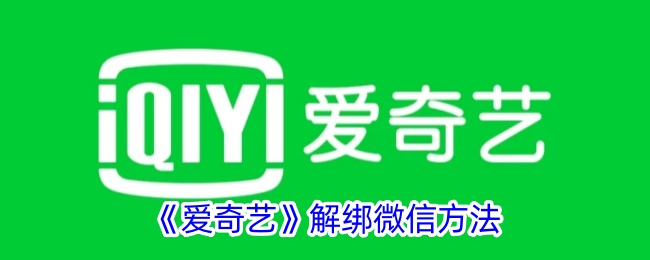 如何解除愛奇藝與微信的綁定關系