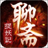 聊齋之捉妖記
