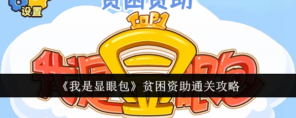 顯眼包貧困資助通關攻略大揭秘