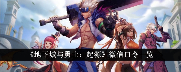 《DNF：起源》微信口令全收錄，快來領?。?></i>
                            <p>《DNF：起源》微信口令全收錄，快來領?。?/p><span>立即下載</span></a>
                    </li>
                                        <li>
                        <a href=