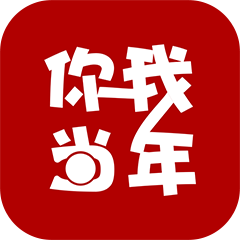你我當年最新版