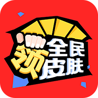 全民領皮膚2022正版最新版