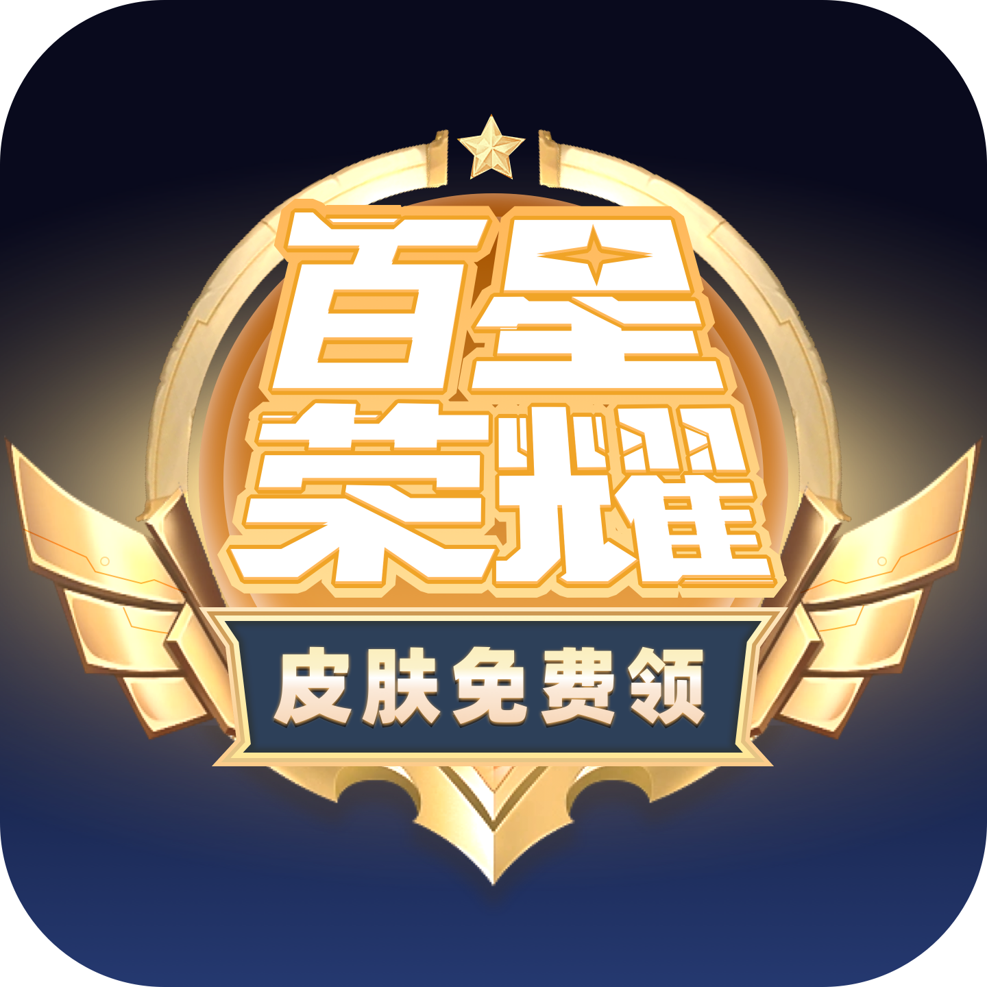 百星榮耀