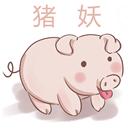 豬妖抖音取消關注下載