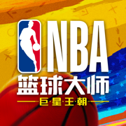 NBA籃球大師重生手游
