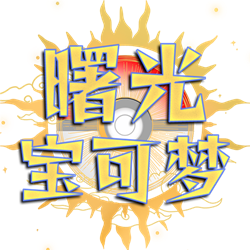 曙光寶可夢