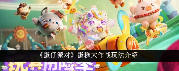 《蛋仔派對蛋糕大作戰》新玩法詳解