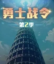 《地下城與勇士起源》手游：勇士戰令第二季道具全介紹