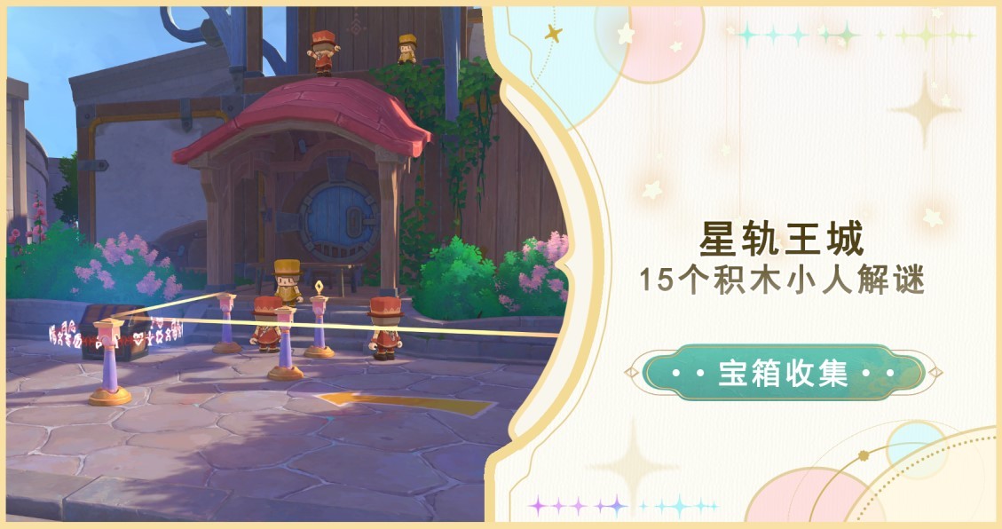 《原神》星軌王城積木小人解謎攻略