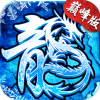 冰雪巔峰版
