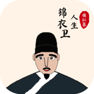 錦衣衛(wèi)人生模擬器金幣不減反增版