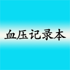 血壓記錄