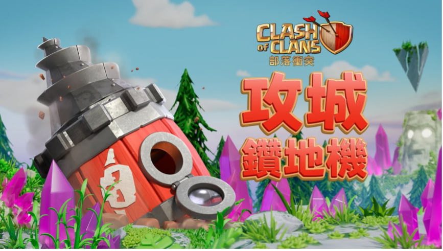 部落沖突：游戲新增攻城鉆機（攻城鉆地機）