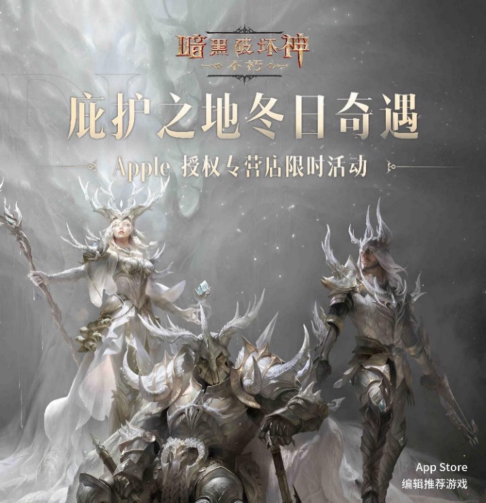 12月21日《暗黑破壞神：不朽》×Apple 授權(quán)店活動「庇護之地冬日奇遇」開啟！
