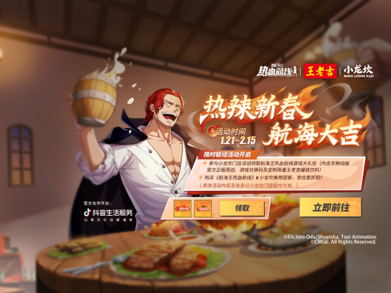 《航海王熱血航線》新春聯動開啟！攜手王老吉、小龍坎給紅發個面子