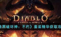 《暗黑破壞神：不朽》套裝精華獲取攻略