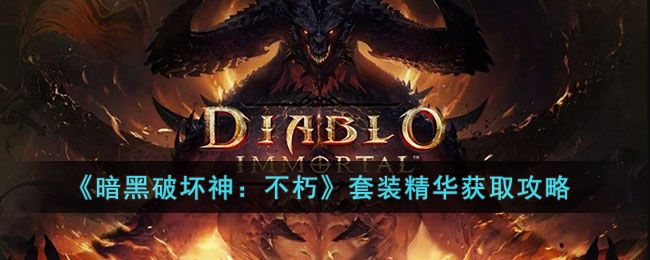《暗黑破壞神：不朽》套裝精華獲取攻略