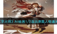 《文字大師》AI繪畫1/2連出原圖人物通關攻略