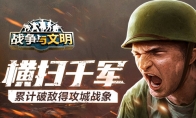 橫掃千軍《戰爭與文明》累計破敵得攻城戰象