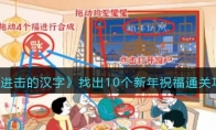 《進擊的漢字》找出10個新年祝福通關攻略